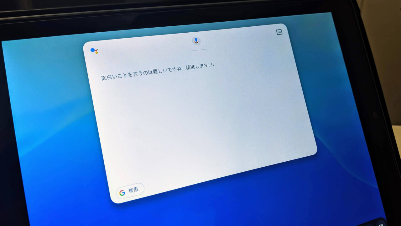 「Chromebook Tablet CT100」日本語Google アシスタント利用可能に