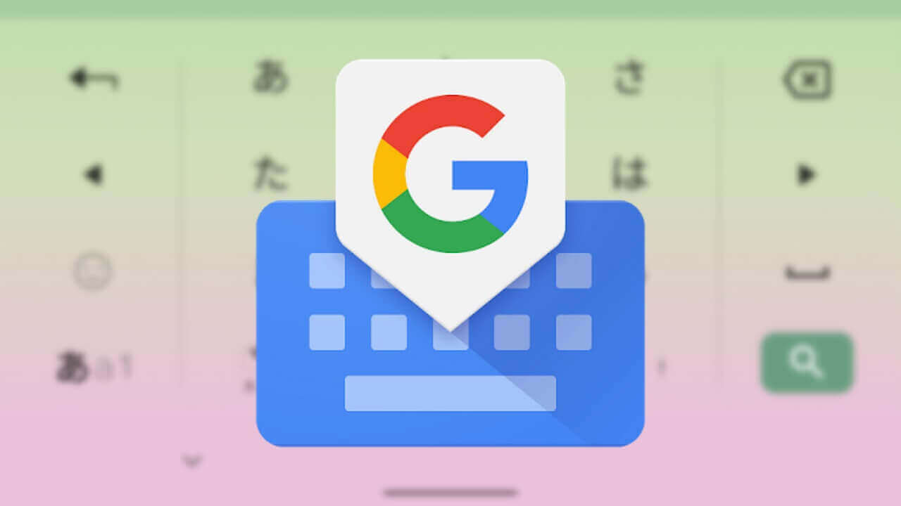 Android「Gboard」クリップボードなど新機能多数追加