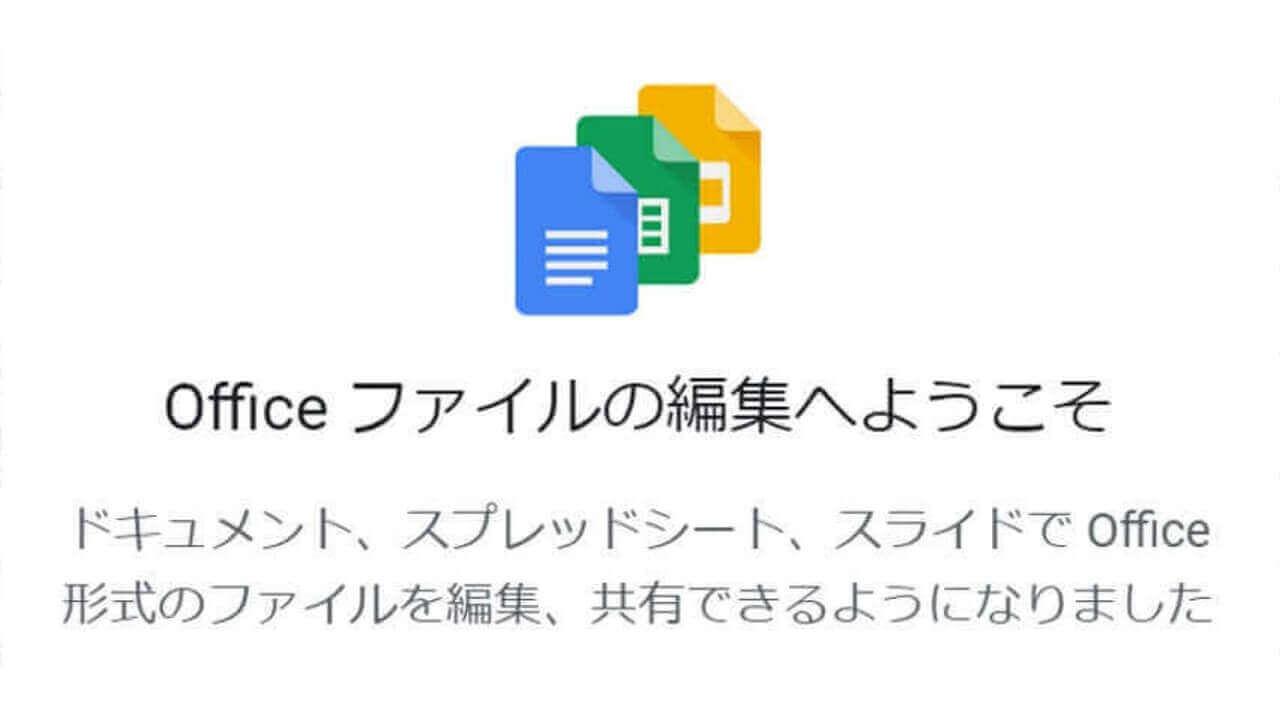 「Google ドキュメント/スプレッドシート/スライド」Officeファイル直接編集ついに解禁