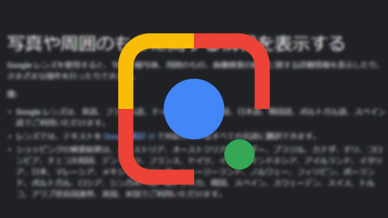 「Google レンズ」ヘルプページに日本語サポート完全記載