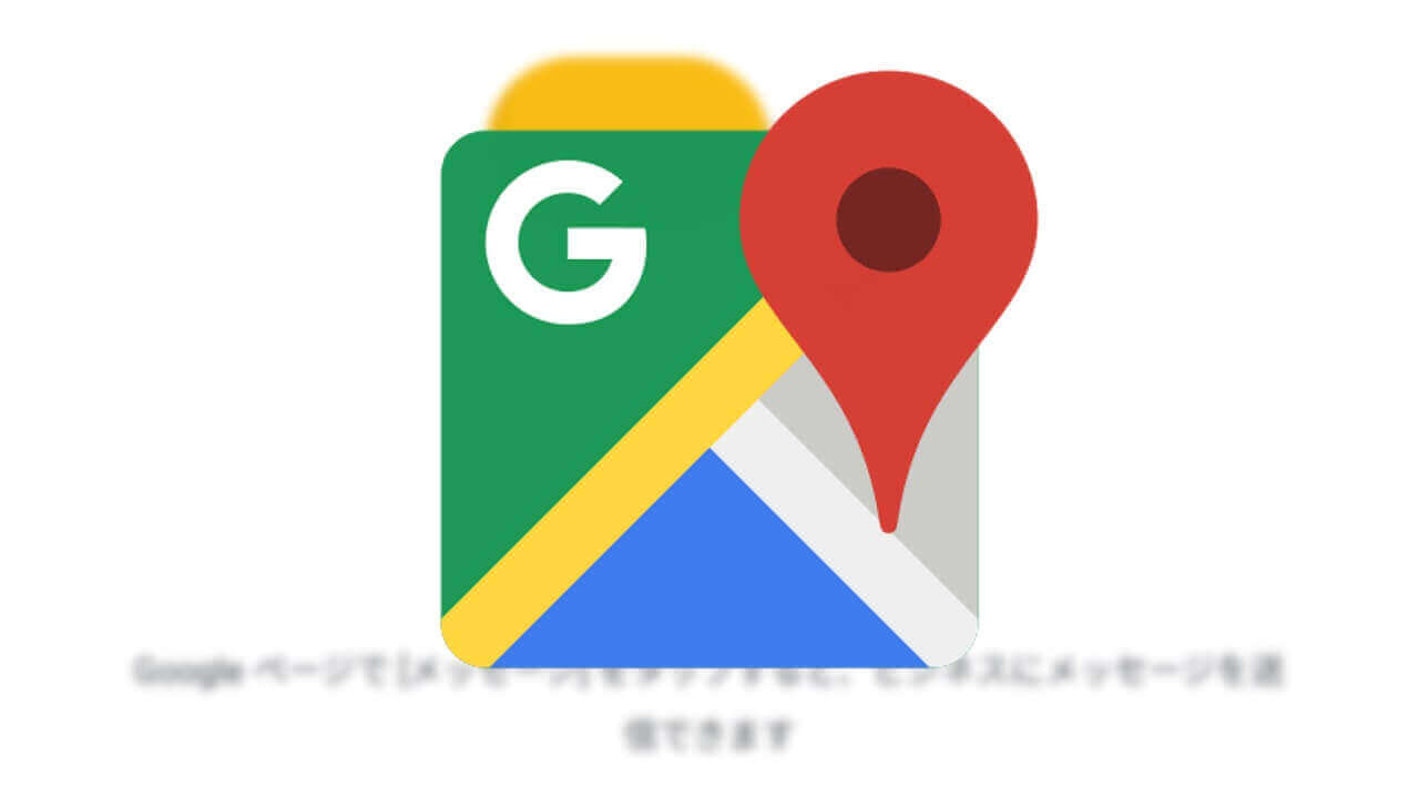 「Google マップ」新マテリアル&メッセージ解禁
