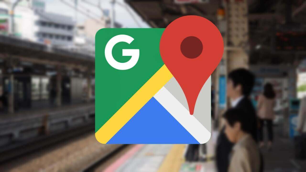 最適な電車乗車位置など追加！「Google マップ」経路案内更に便利に