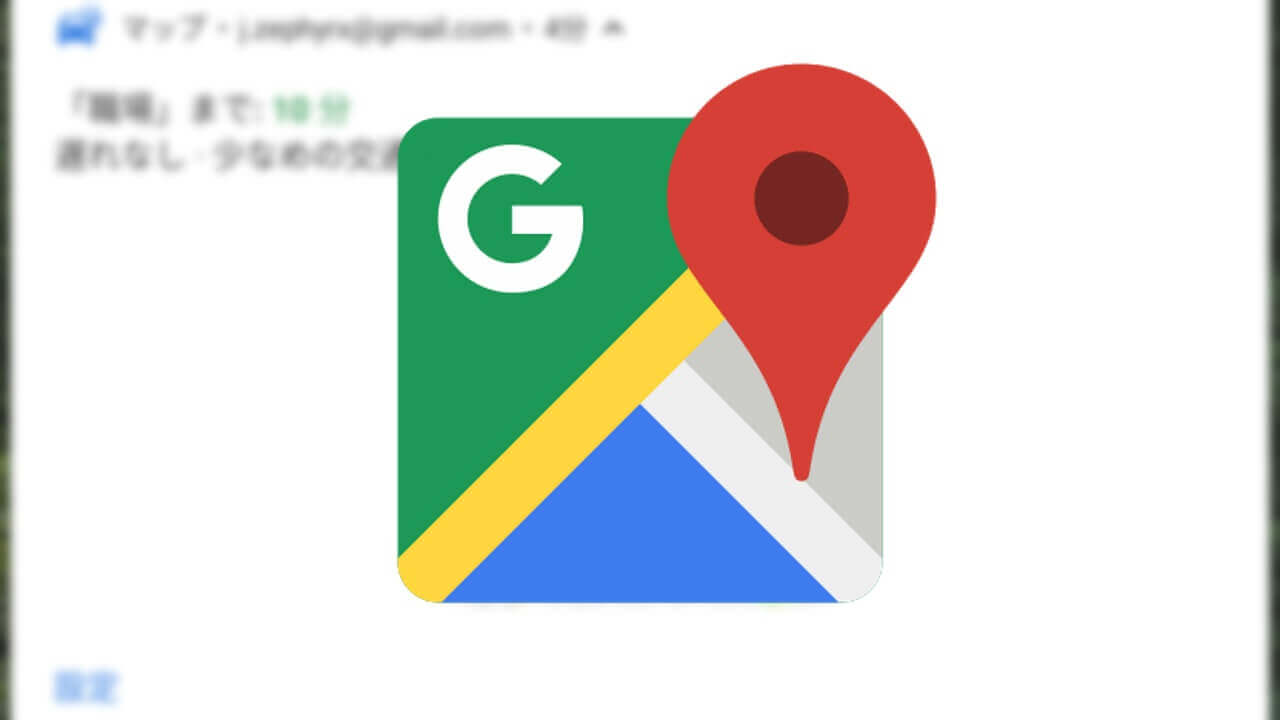 Android「Google マップ」通勤関連通知簡易地図表示