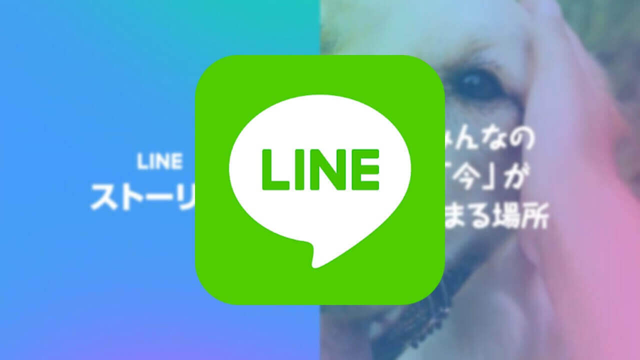 iOS「LINE」ストーリー利用可能に