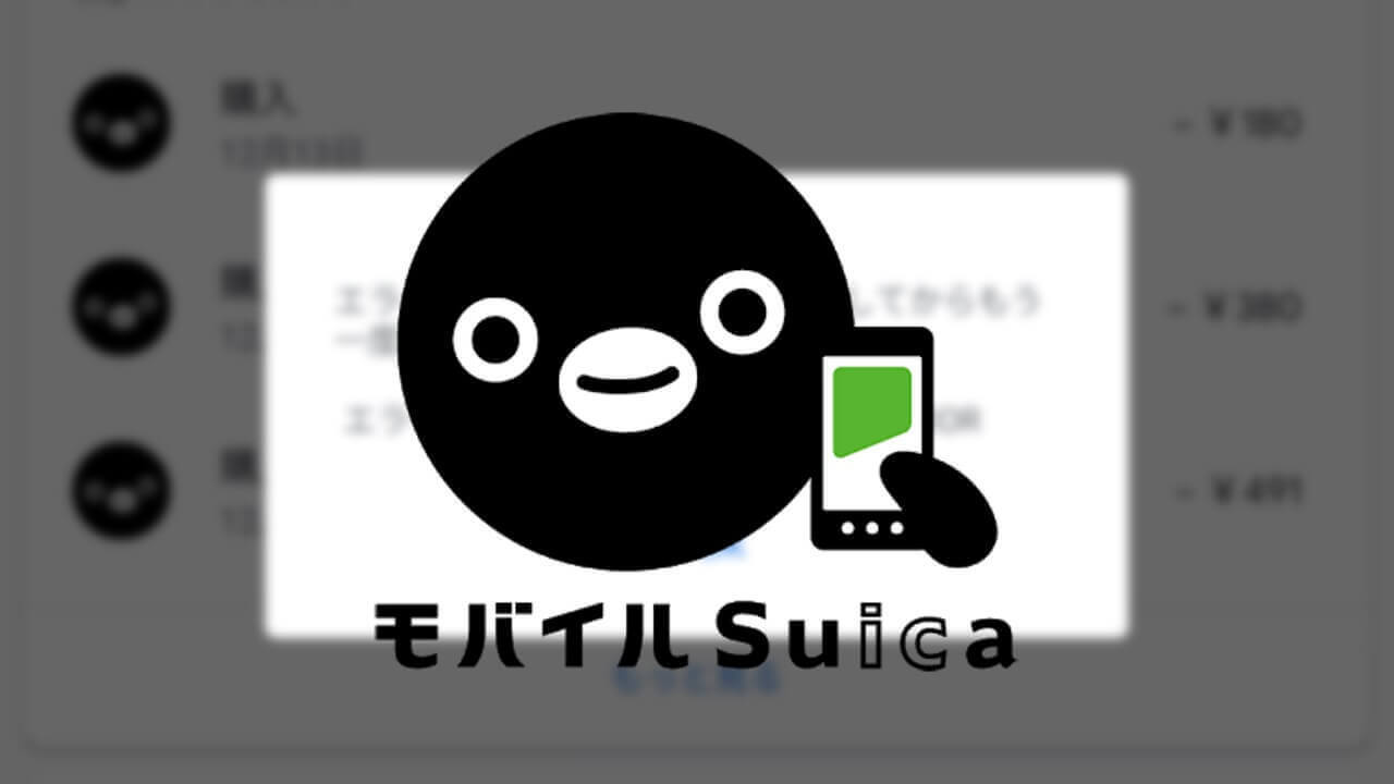 実はチャージされてた！Android Q Beta「Suica」エラー