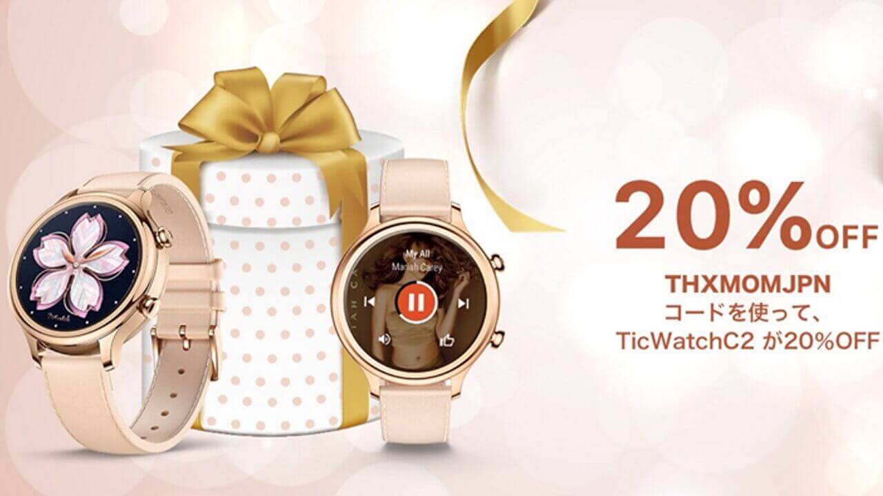 Mobvoi、Wear OS「TicWatch C2」20%引き