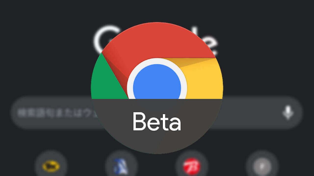 「Chrome Beta」テーマ設定デフォルト化