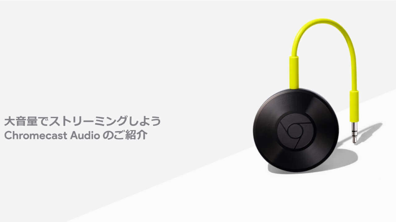「Chromecast Audio」Googleストアで1,000円引き