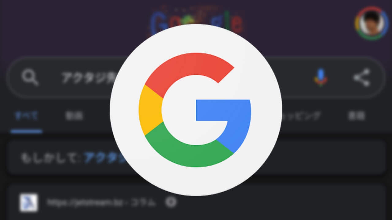 Android「Google」検索結果ページダイレクト共有サポート