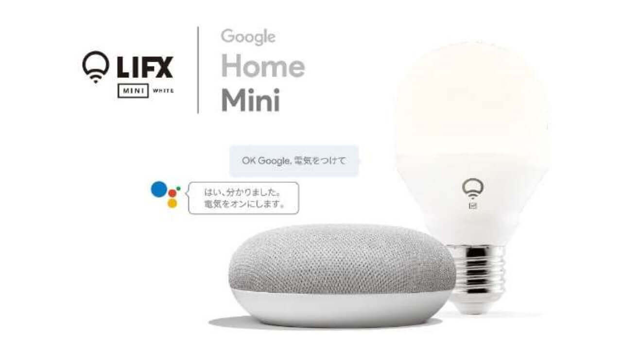 「Google Home Mini+LIFX Wi-Fi LED Smart Lights」ビックカメラ決算特価に