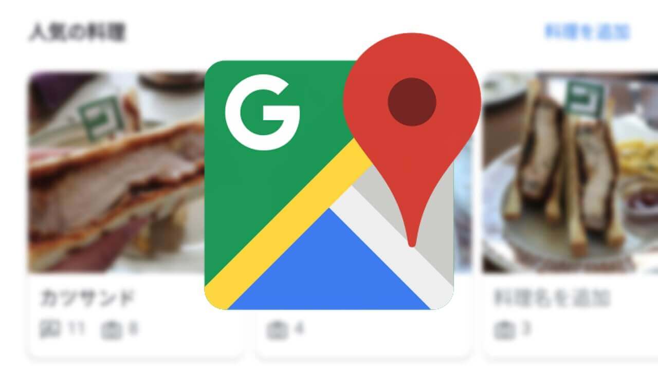 Android「Google マップ」人気の料理機能キタ