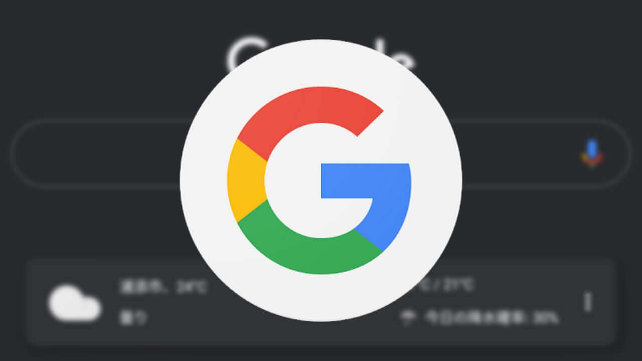 Android「Google」突如ダークモードサポート