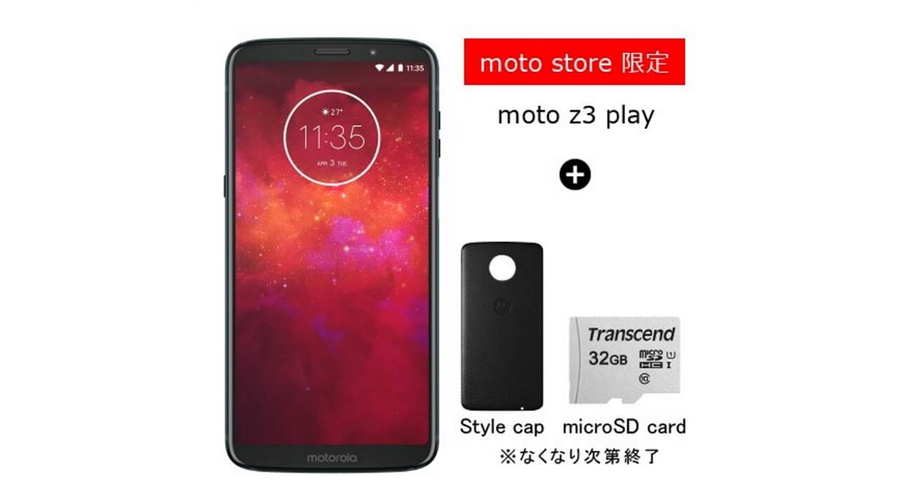 Moto Storeで「Moto Z3 Play」+αタイムセール