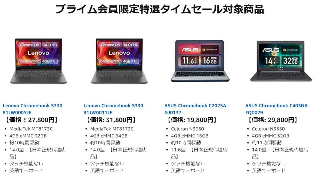 Amazon初Chromebook特化セール開催【Amazonプライムデー】