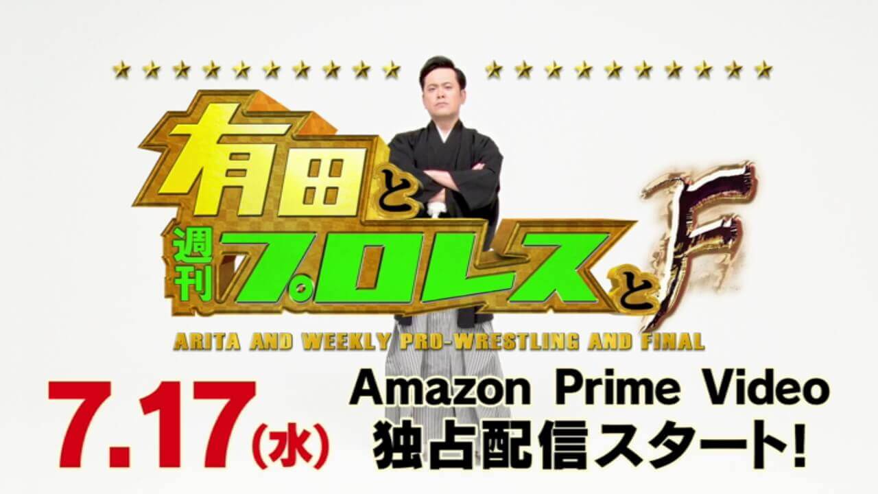 プライムビデオ「有田と週刊プロレスと ファイナルシーズン」配信開始