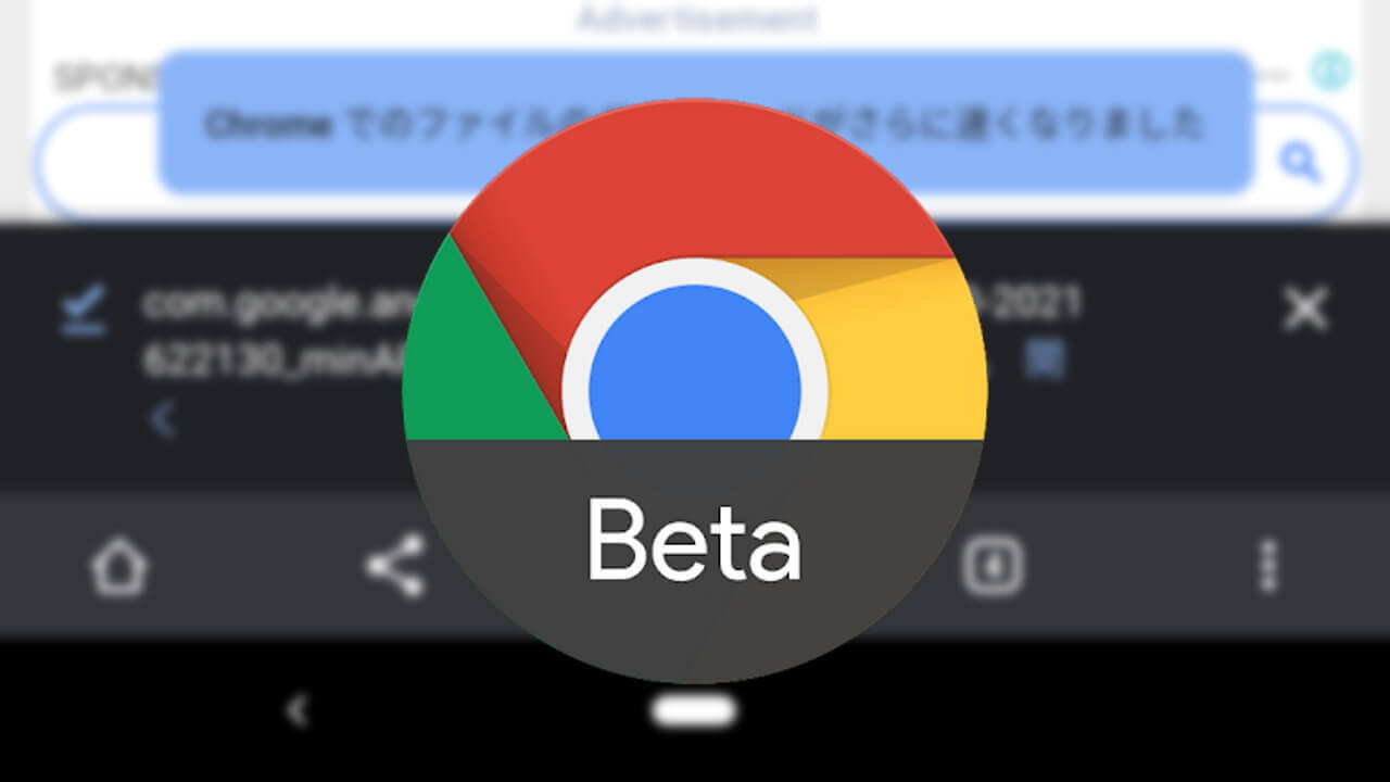 Android「Chrome Beta」ファイルダウンロード速度向上