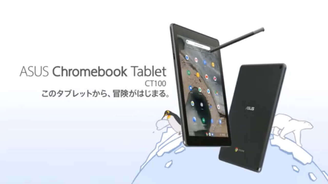 ASUS、「Chromebook Tablet CT100/Flip C434」国内向けプロモ動画公開