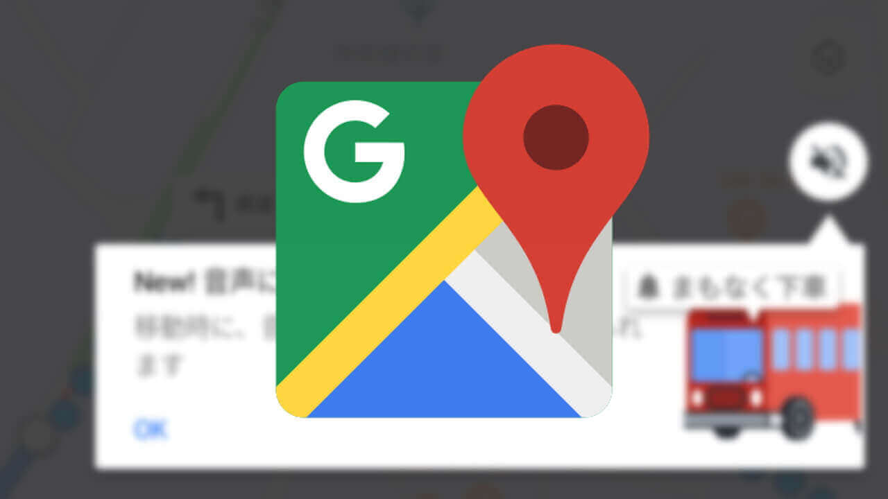Android「Google マップ」下車通知などリアルタイム経路案内機能追加