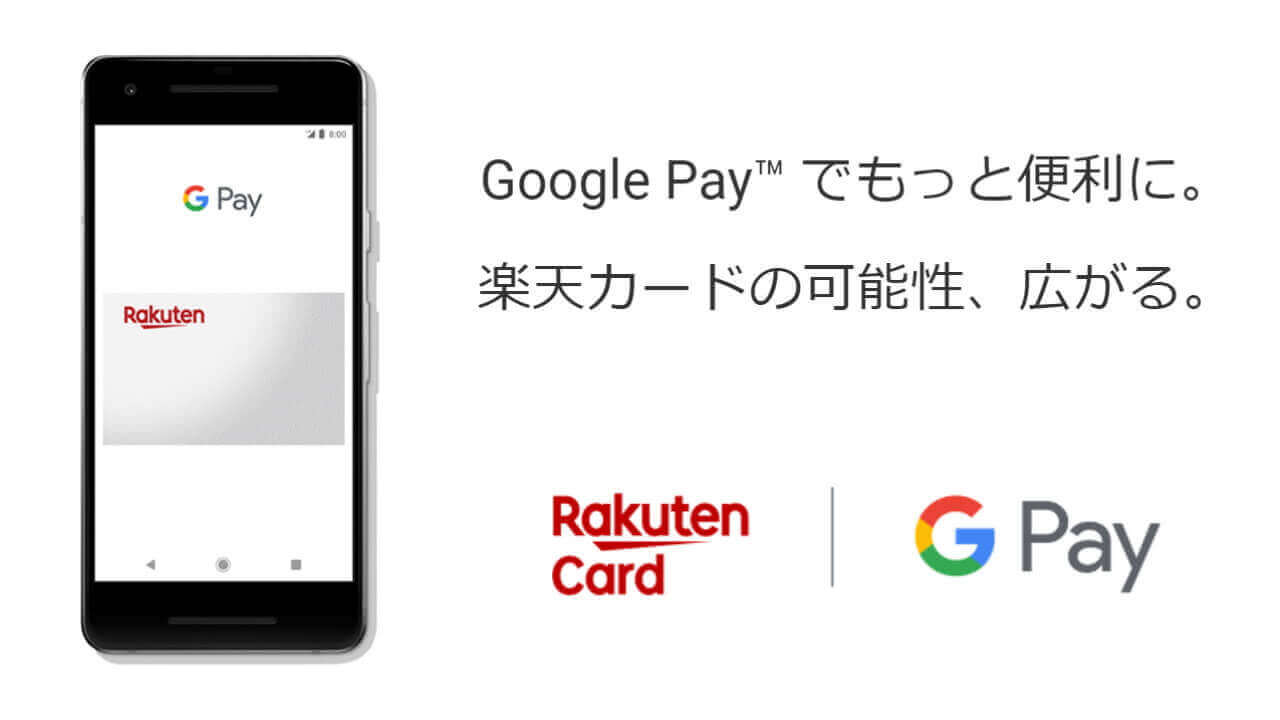 Google Pay「楽天カード（QUICPay）」サポート