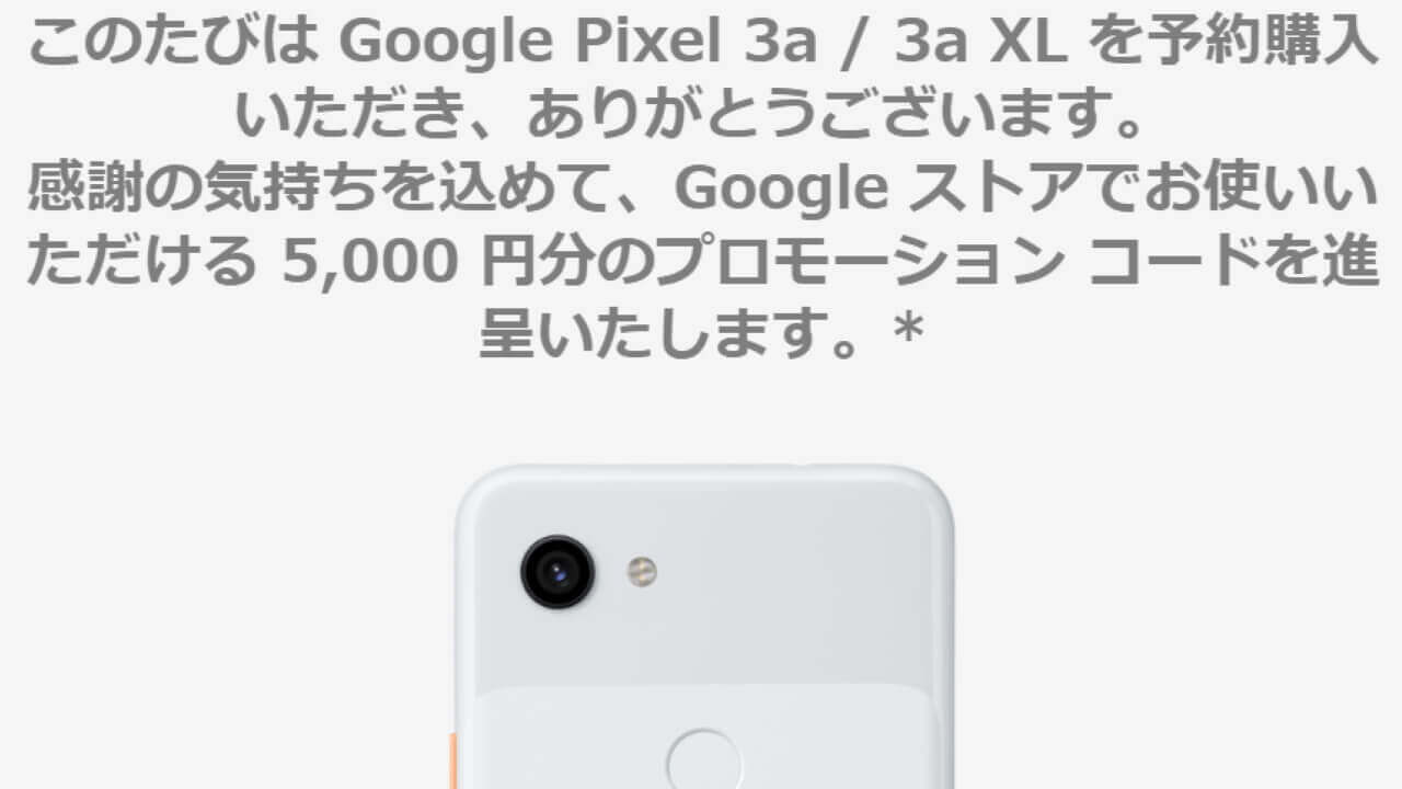 「Pixel 3a」予約特典5,000円分のプロモコードが送られてきた【レポート】
