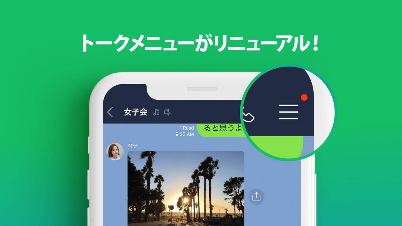 Android/iOS「LINE」トークメニュー刷新