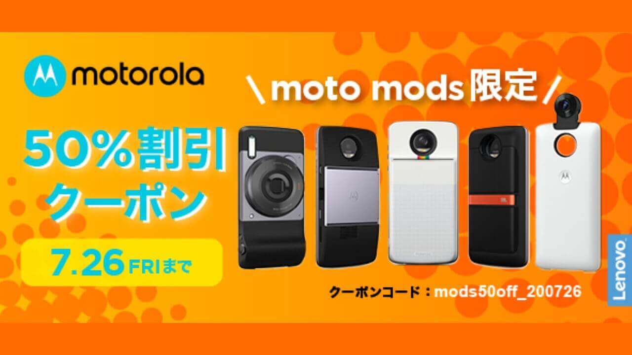 Moto Store「Moto Mods」50%引き【本日終了】