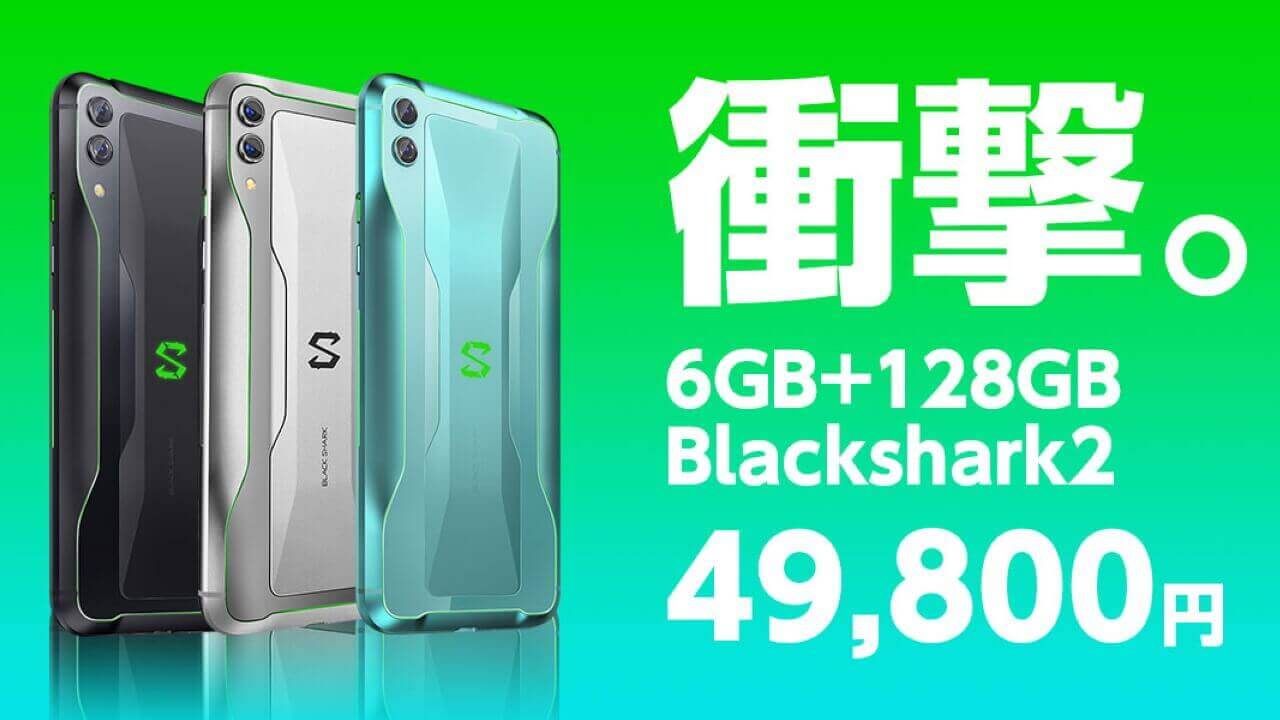 国内版6GB RAM「Black Shark 2」Amazonで発売
