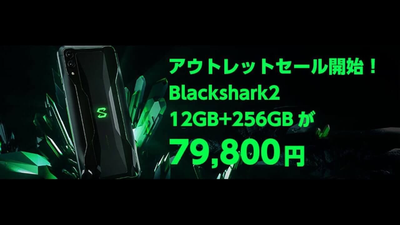 KAZUNA、12GB RAM「Black Shark 2」アウトレット販売開始