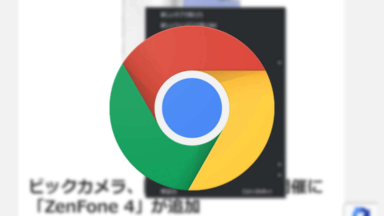 デスクトップ「Chrome」他デバイスへのコンテンツ転送サポート