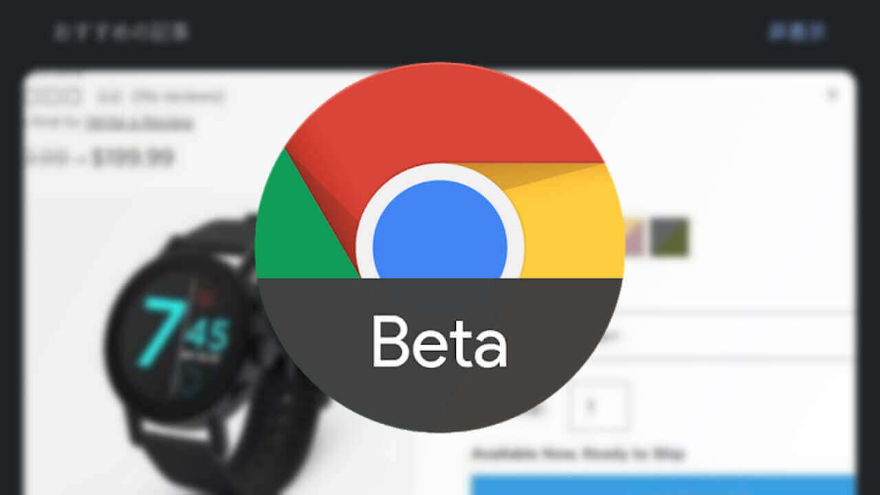 Android「Chrome Beta」Discoverに大きい画像採用