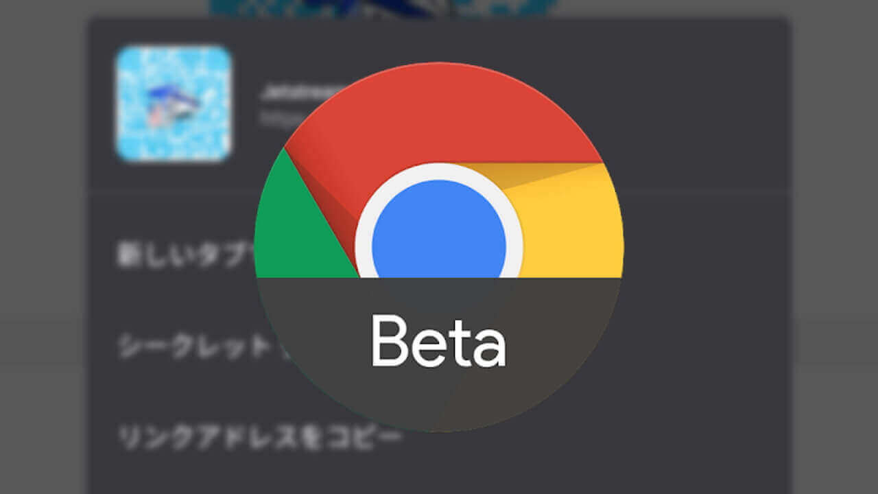 Android「Chrome Beta」長押しメニュー変更