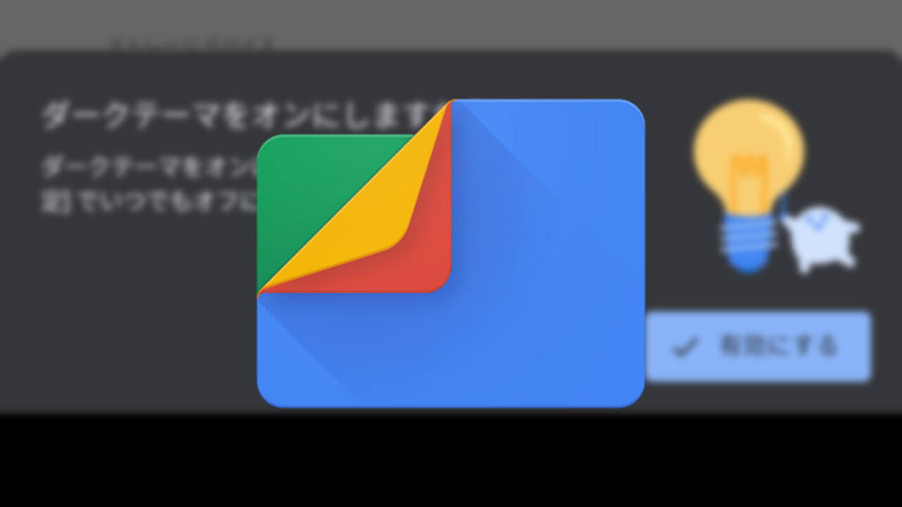 「Files by Google」ダークモードサポート