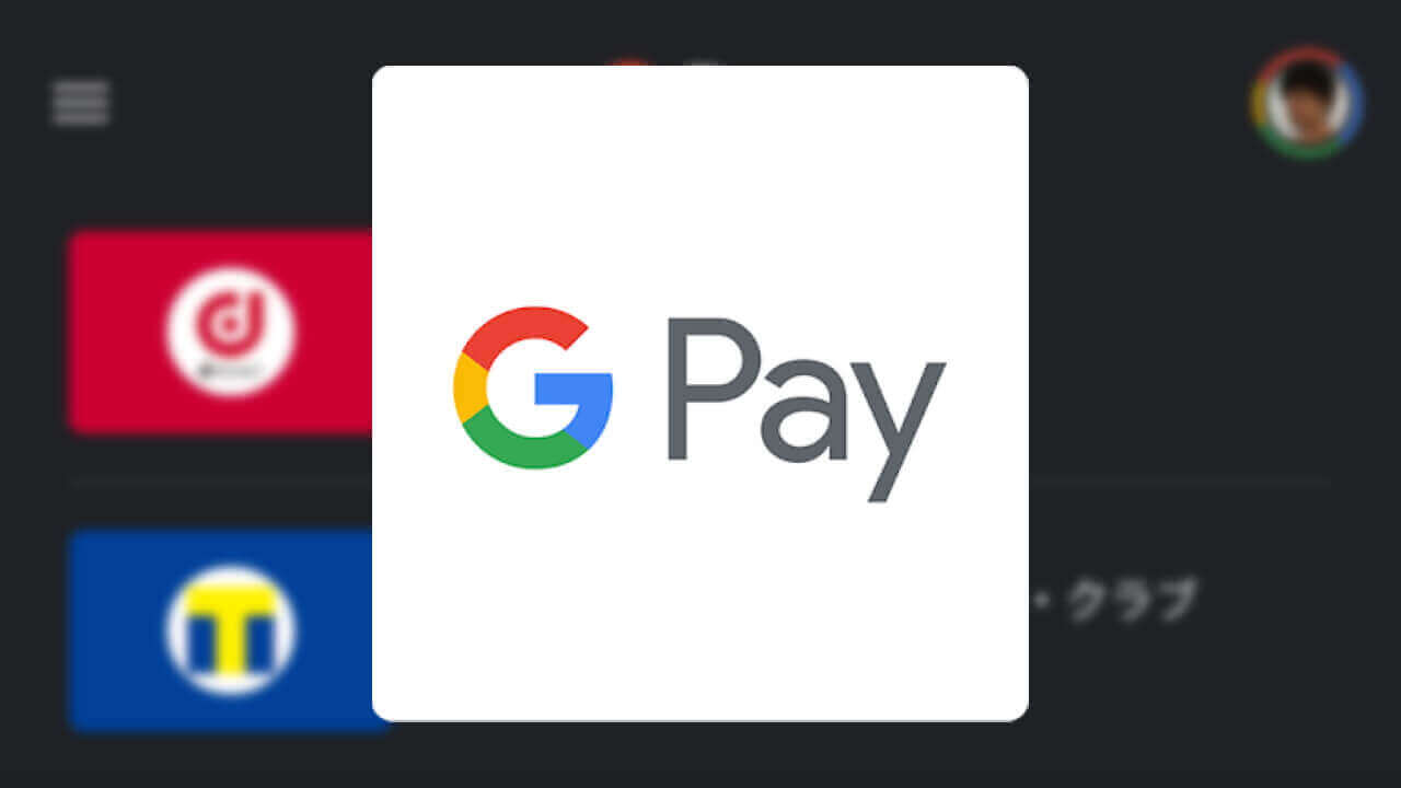 Android 10「Google Pay」ダークモードサポート