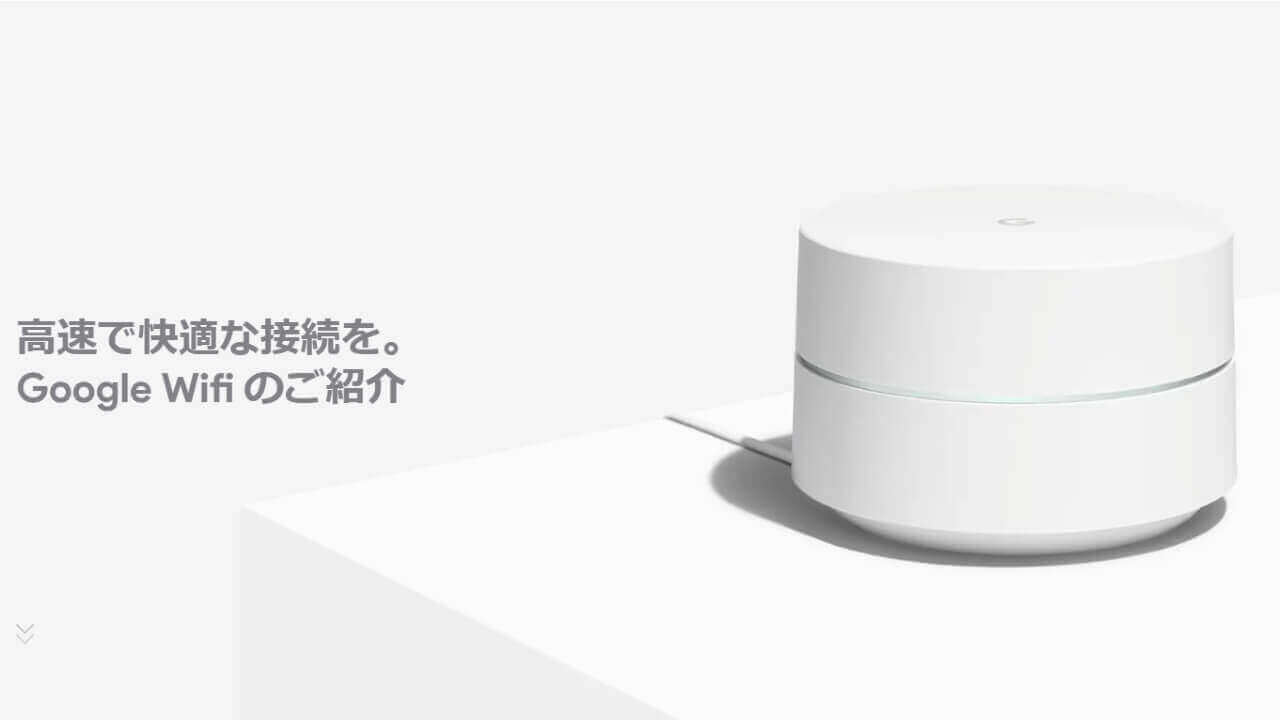Googleストア「Google Wifi」など4製品特価【8月26日まで】