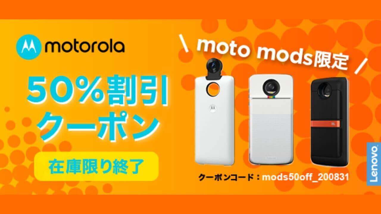 Moto Store「Moto Mods」など半額販売延長