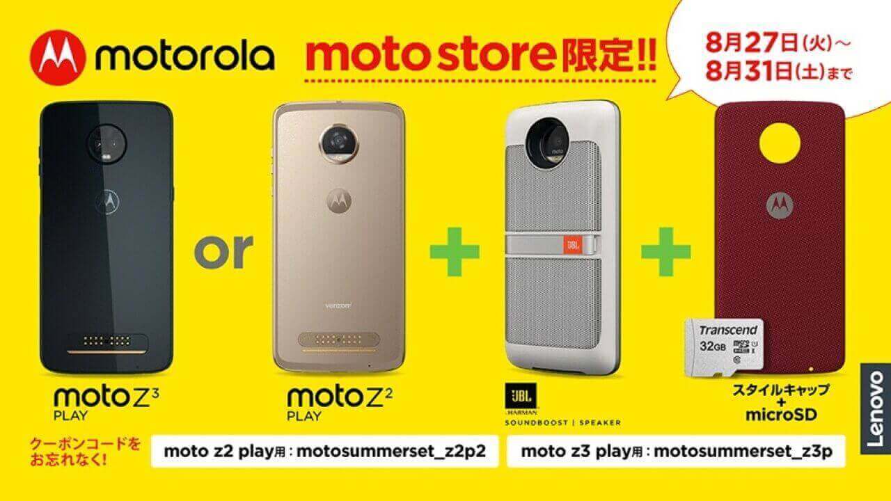Moto Storeで「Moto Z3 Play+Moto Mods」約35%引きに