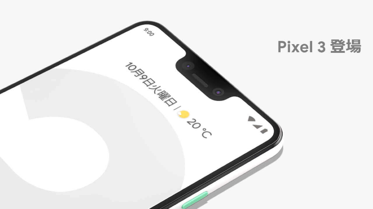 Googleストア「Pixel 3/3 XL」再々値下げ【8月23日まで】