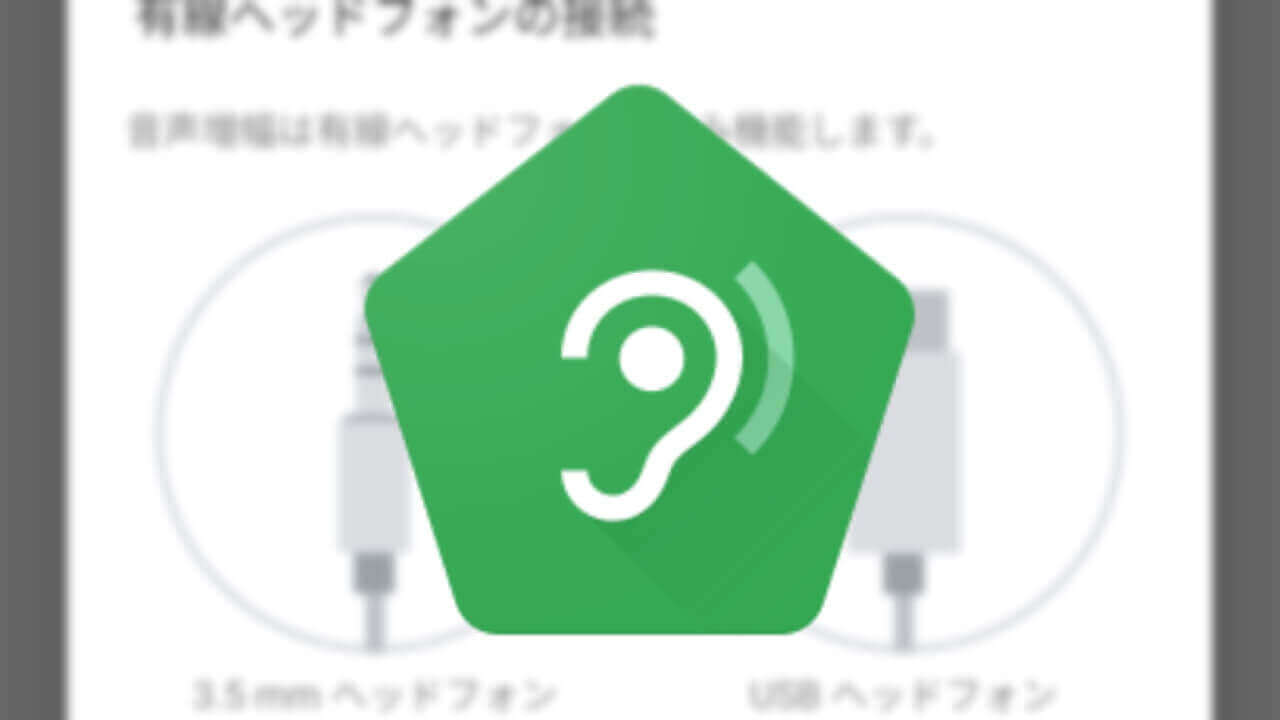 「音声増幅」Android 6.0以降で利用可能に