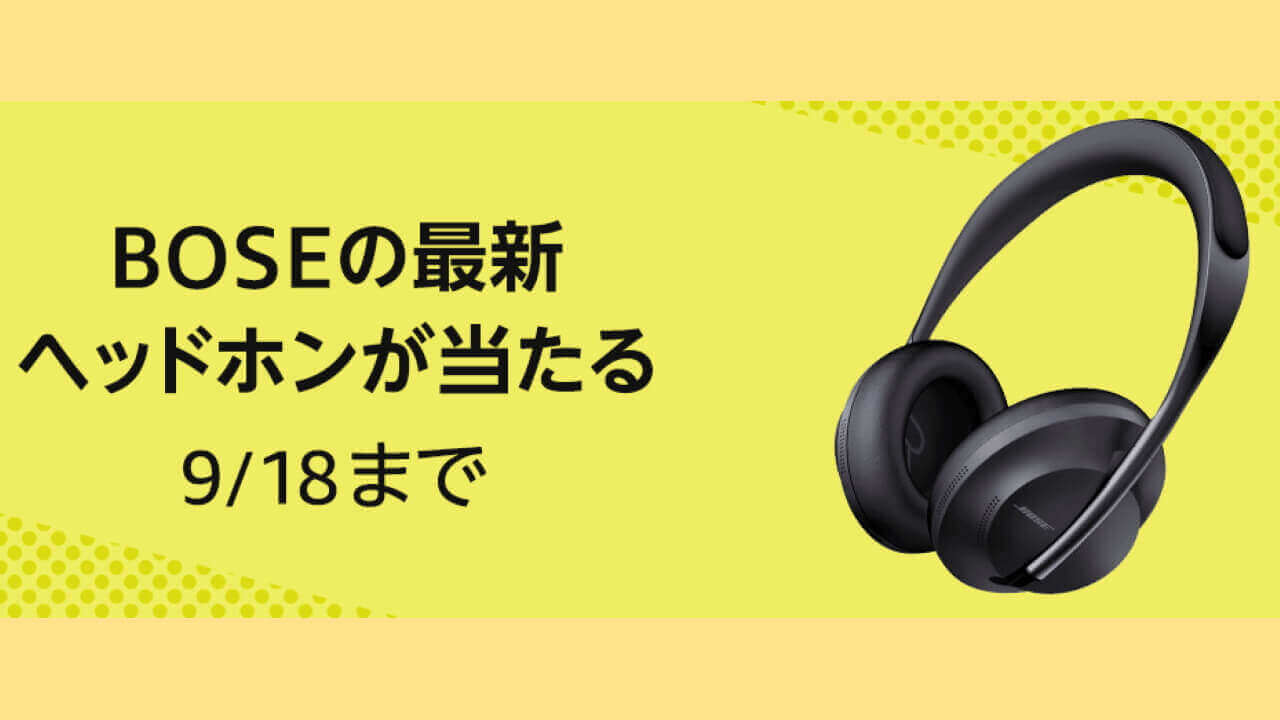 Amazon、「Bose Noise Cancelling Headphones 700」プレゼントキャンペーン開催中