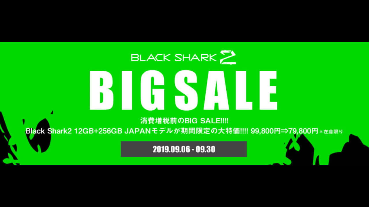 12GB RAM「Black Shark 2」消費増税前の超特価に