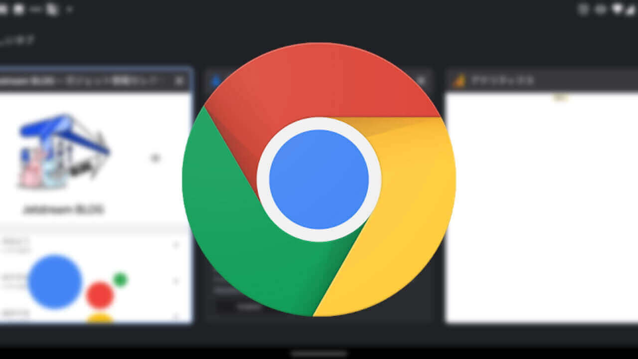 Android「Chrome」ダークモードデフォルト化