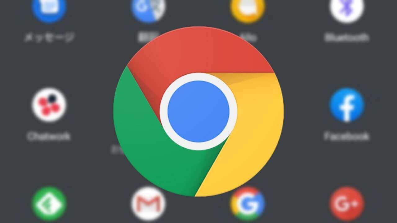 Android/iOS「Chrome」コンテンツ転送機能サポート