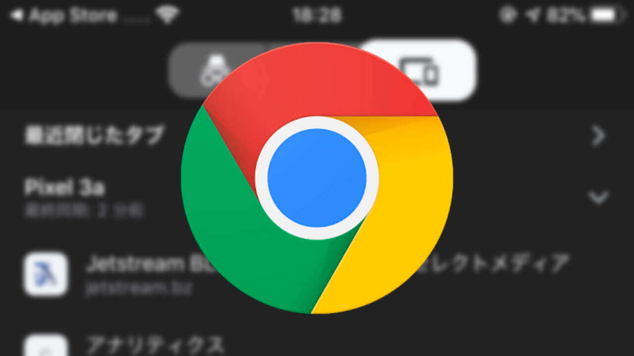 iOS「Chrome」履歴タブ追加