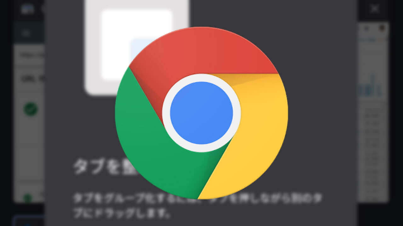 利用方法紹介！Android「Chrome」タブグループ解禁