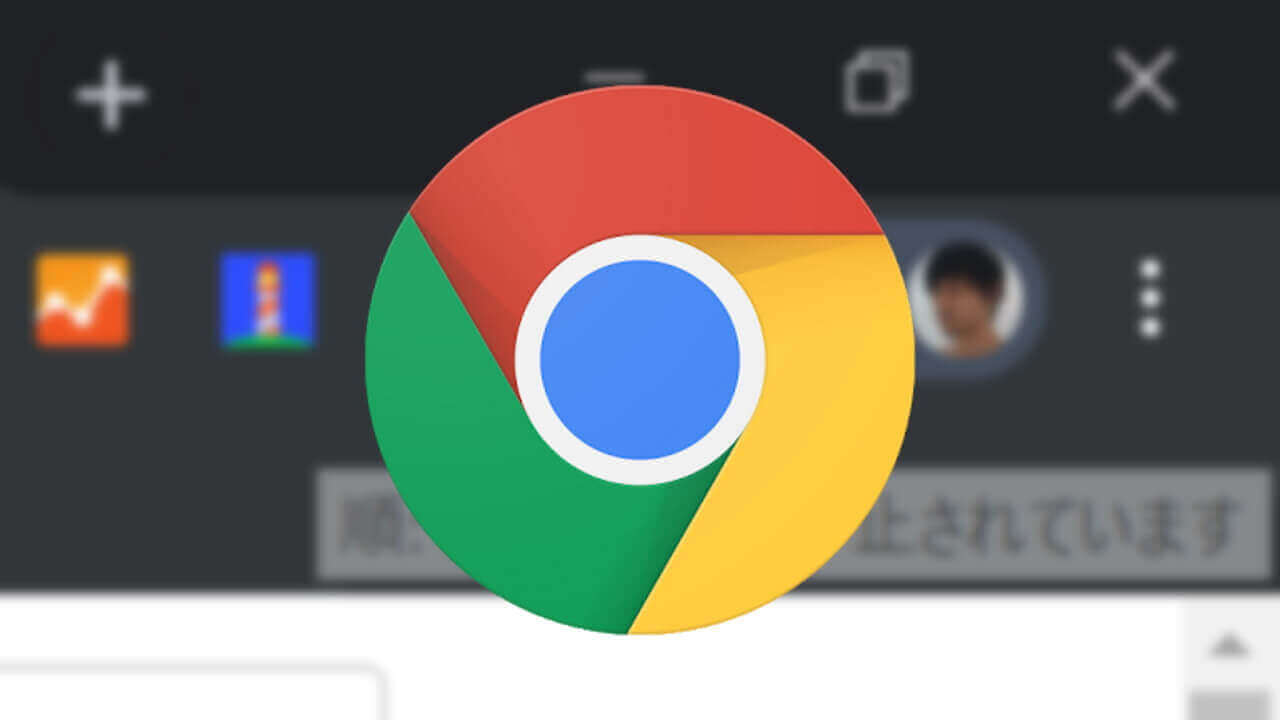 デスクトップ「Chrome」新しい同期停止中表示