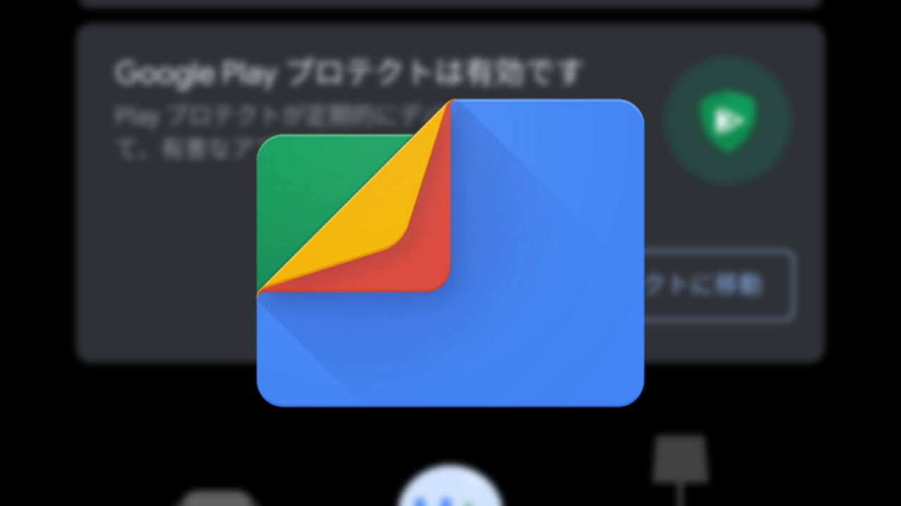 Files by Google「Play プロテクト」追加