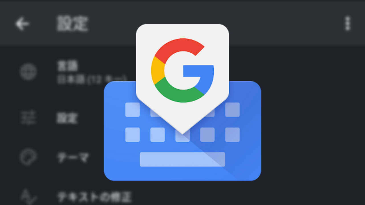 Android「Gboard」メモリ使用量改善