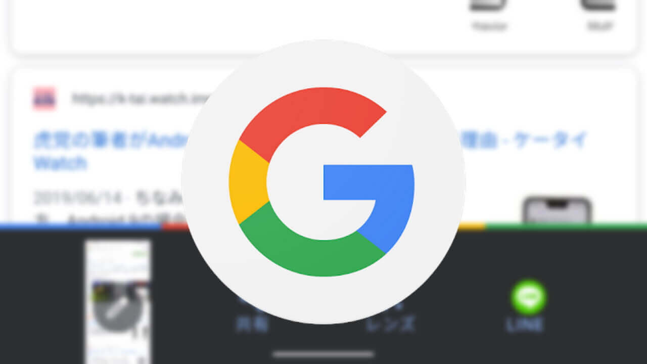 Android「Google」スクリーンショット編集/共有機能進化？