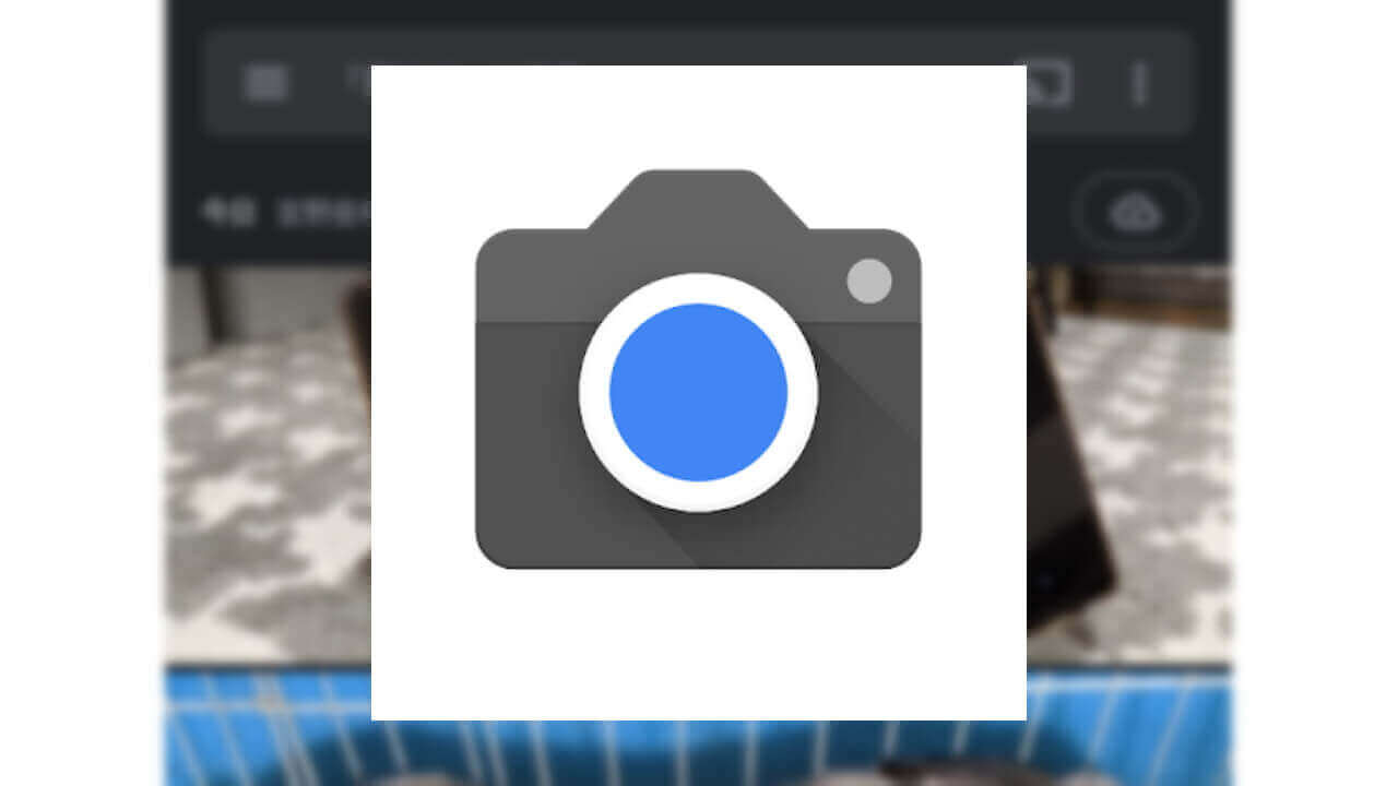 Pixel 3など「Googleカメラ」RAW撮影設定
