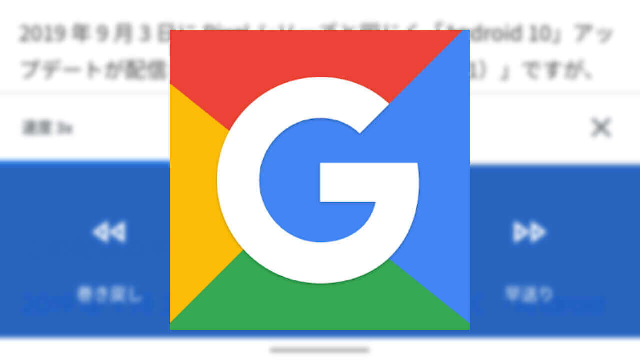 「Google Go」音声読み上げ時開始音が削除